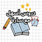 دروس أسهل مع سارة