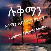 ሉቅማን ኢስላሚክ ሚዲያ