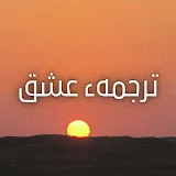 ترجمهء عشق