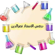 دروس الأستاذ نصرالدين