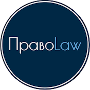 ПравоLaw