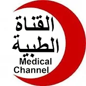 القناة الطبية Medical Channel