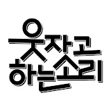 웃자고 하는 소리