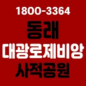 동래사적공원대광로제비앙분양가 18OO-3364