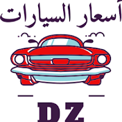 DZأسعار السيارات