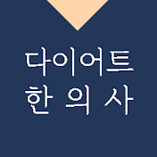 다이어트한의사 쏘팟