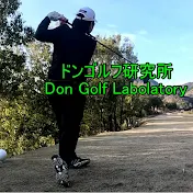 ドン　ゴルフ研究所 / Don Golf Labolatory