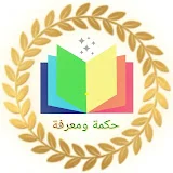 حكمة ومعرفة wisdom and knowledge