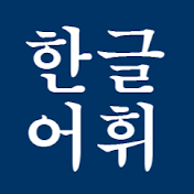 한글어휘