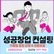 성공창업컨설팅