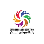 Diabetes Association رابطة مرضي السكري