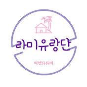 라미유랑단