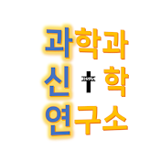 과학과신학연구소