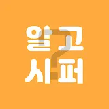 알고시퍼?