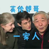 英伦郭哥一家人