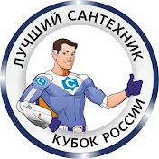 Лучший сантехник. Кубок России