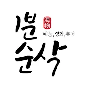 1분순삭 (예능,유머,이슈)