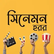 সিনেমন হরর