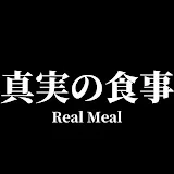 真実の食事　Real Meal