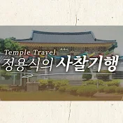 정용식의 사찰 기행 Temple Travel