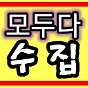 모두다 수집