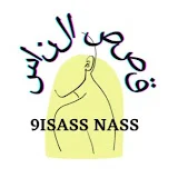 قصص الناس 9isass Nass