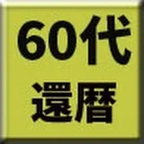 60代自己破産からの楽しいセカンドライフ