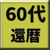 60代自己破産からの楽しいセカンドライフ