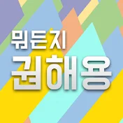 뭐든지권해용