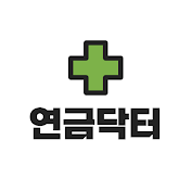 연금닥터