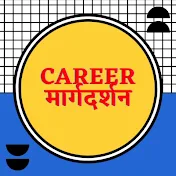 Career मार्गदर्शन