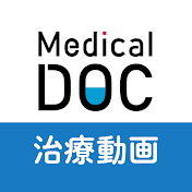 Medical DOC治療動画チャンネル