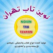 نوین تاب تهران