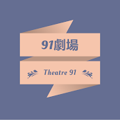 91web3劇場