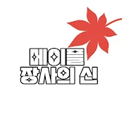 메이플 장사의 신