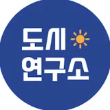 도시연구소