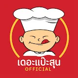 เดอะแป๊ะสุน Official