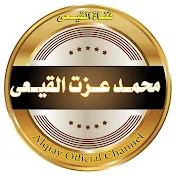 محمد عزت القيعى Alqiay Official Channel