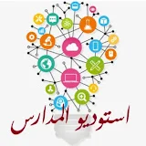 استوديو المدارس