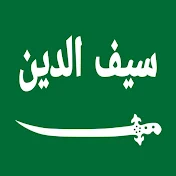 SAIFUDDIN (سيف الدين)