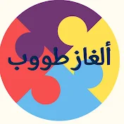 ألغاز طووب