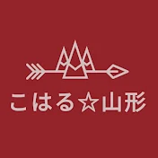 こはる☆の南山形お出かけローカル観光紹介チャンネル