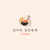 엄마의 일방통행 요리