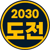 2030도전