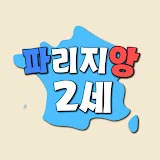 파리지앙 2세