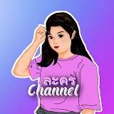 ละคร Channel