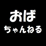 おばちゃんねる