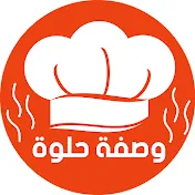 Wasfa Helwa وصفة حلوة