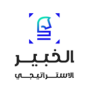 الخبير الاستراتيجي - Strategic Expert