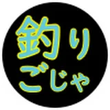 釣りごじゃ